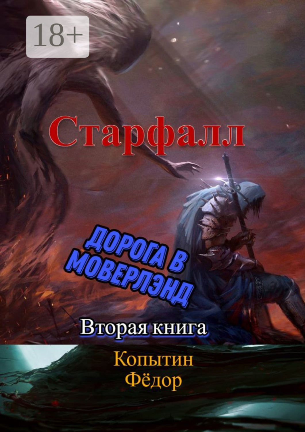 Обложка книги «Старфалл. Дорога в Моверлэнд. Вторая книга»