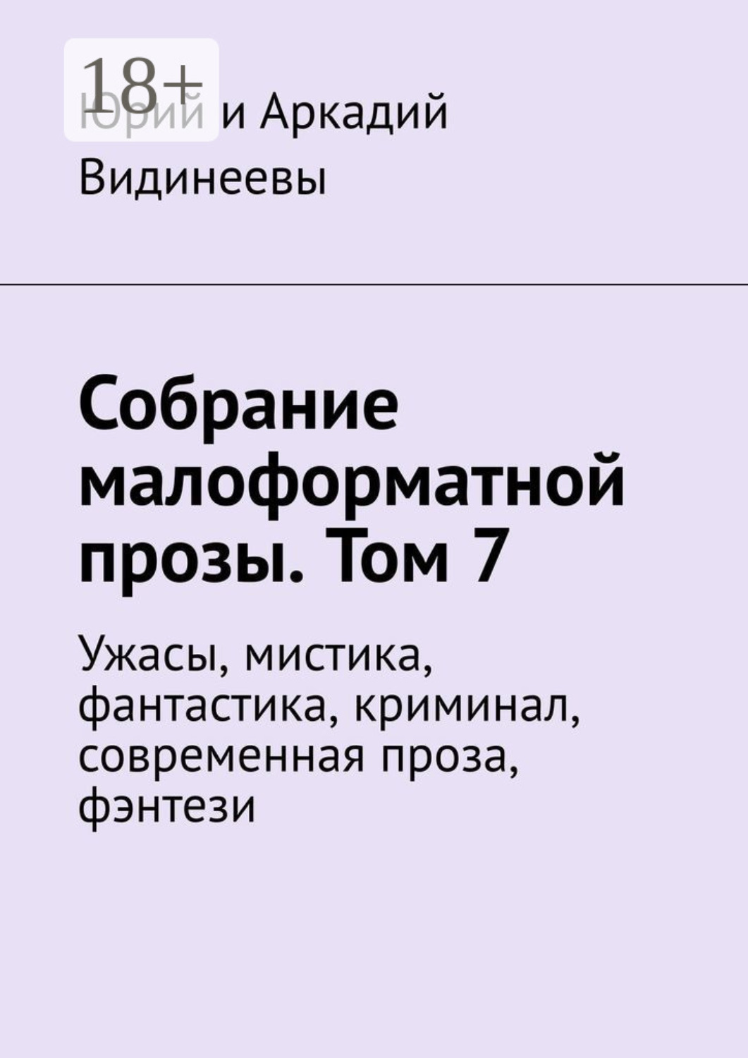 Обложка книги «Собрание малоформатной прозы. Том 7. Ужасы, мистика, фантастика, криминал, современная проза, фэнтези»