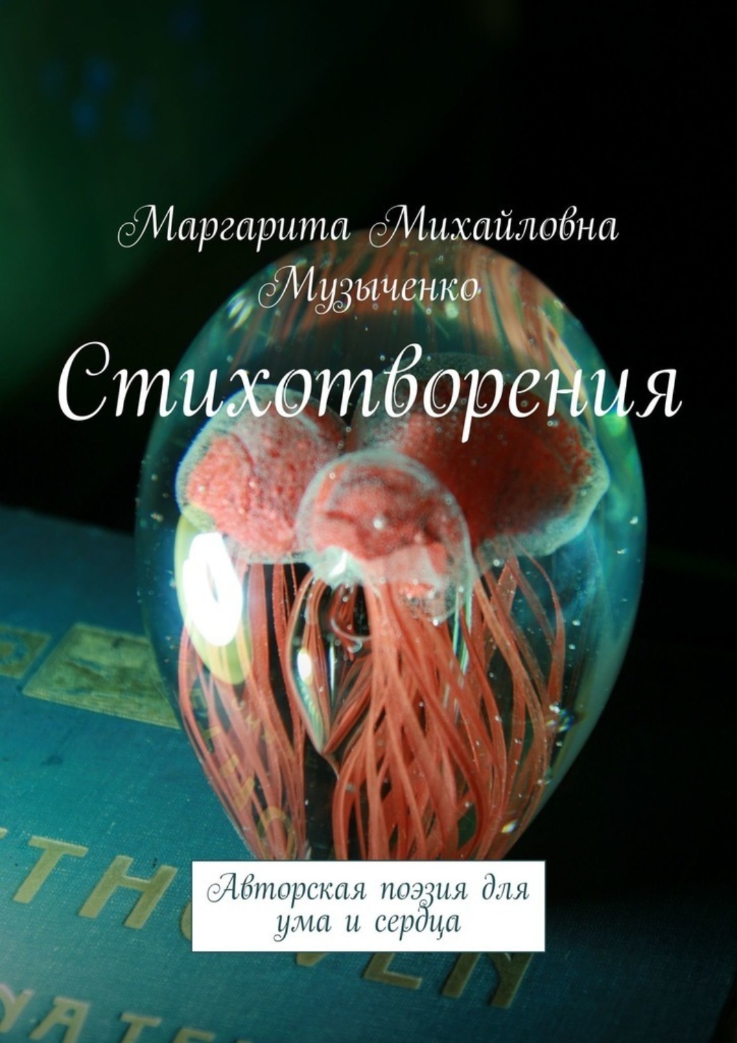 Обложка книги «Стихотворения. Авторская поэзия для ума и сердца»