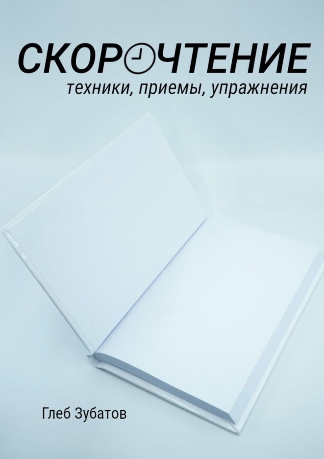 Обложка книги «Скорочтение: техники, приемы, упражнения»