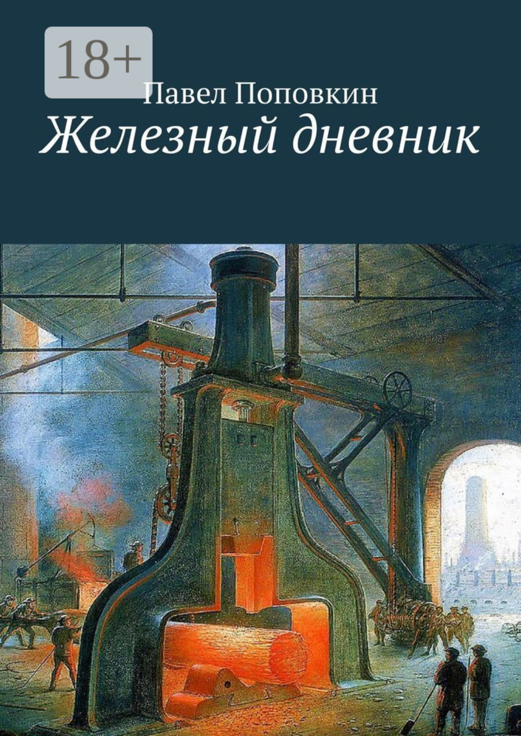 Обложка книги «Железный дневник»