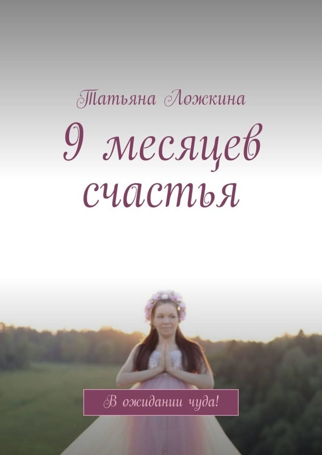 Обложка книги «9 месяцев счастья. В ожидании чуда!»