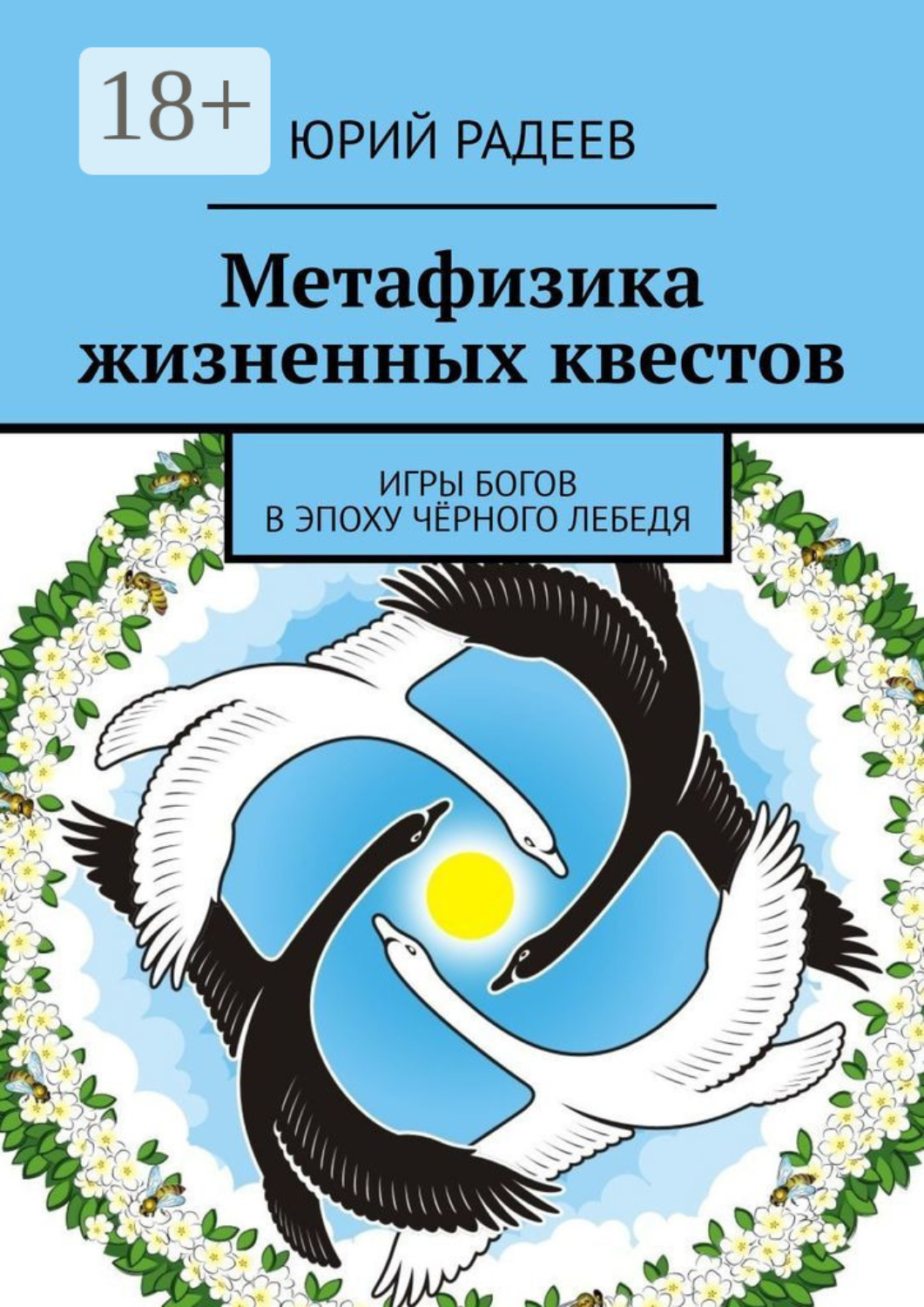 Обложка книги «Метафизика жизненных квестов. Игры Богов в эпоху Чёрного Лебедя»