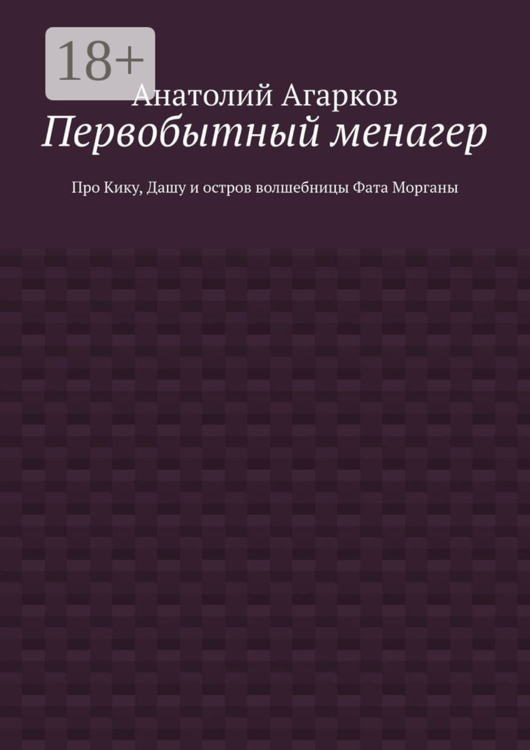 Обложка книги «Первобытный менагер. Про Кику, Дашу и остров волшебницы Фата Морганы»