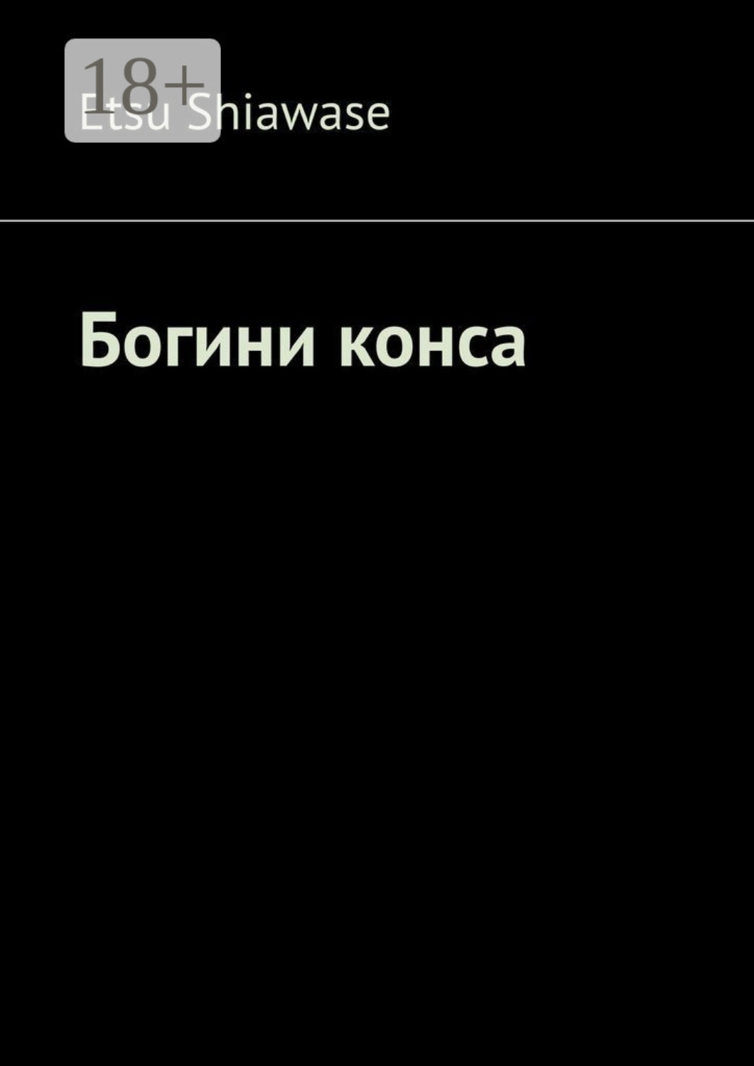 Обложка книги «Богини конса»