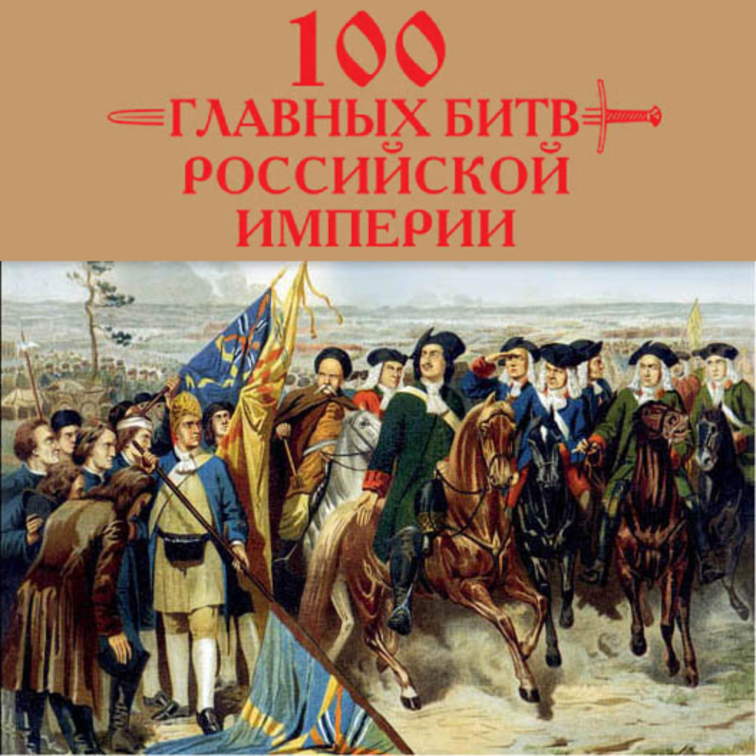Обложка книги «100 главных битв Российской империи»