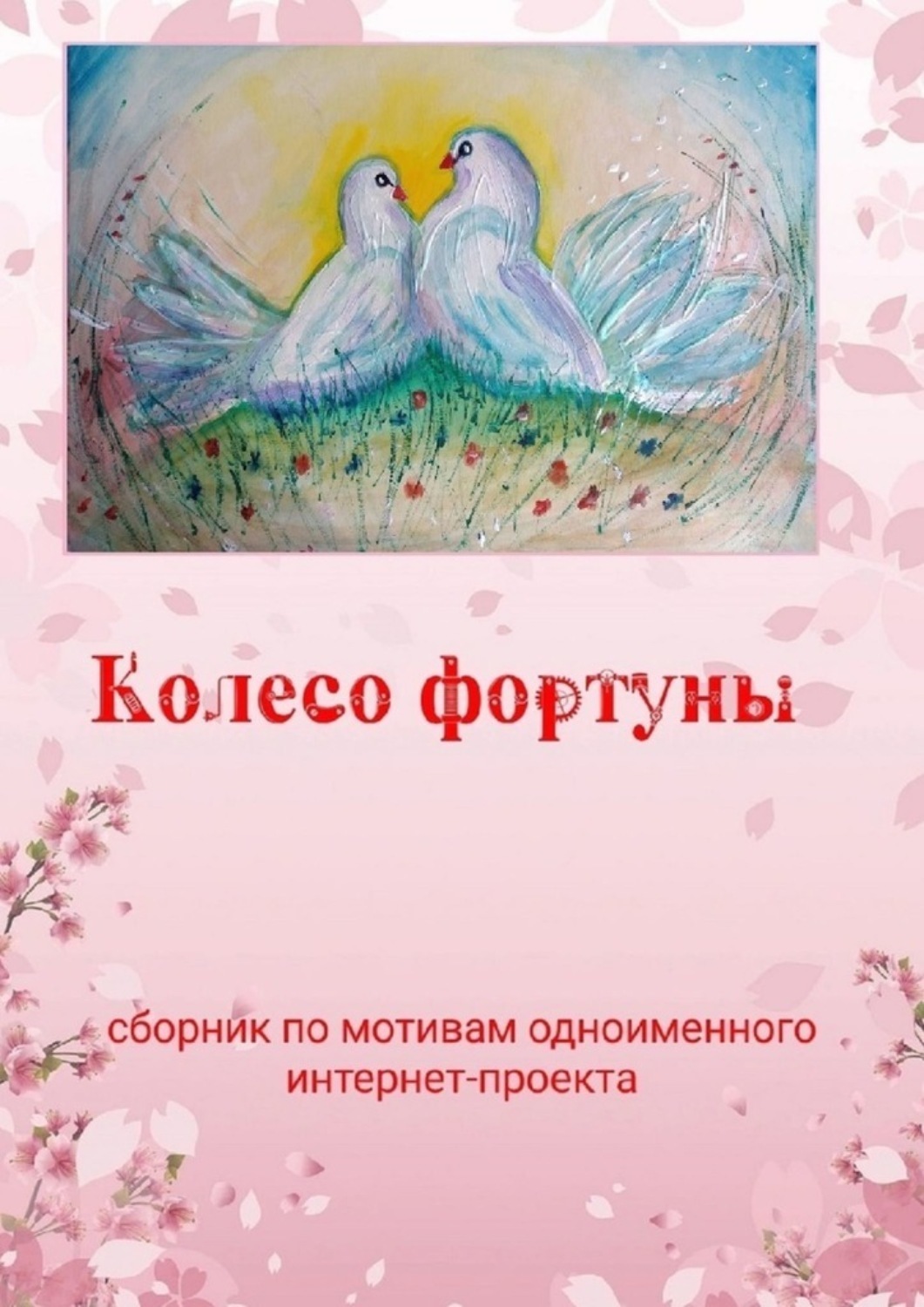 Обложка книги «Колесо фортуны»