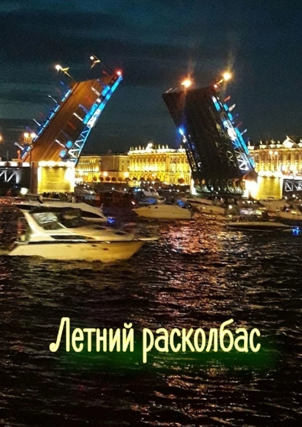 Обложка книги «Летний расколбас»