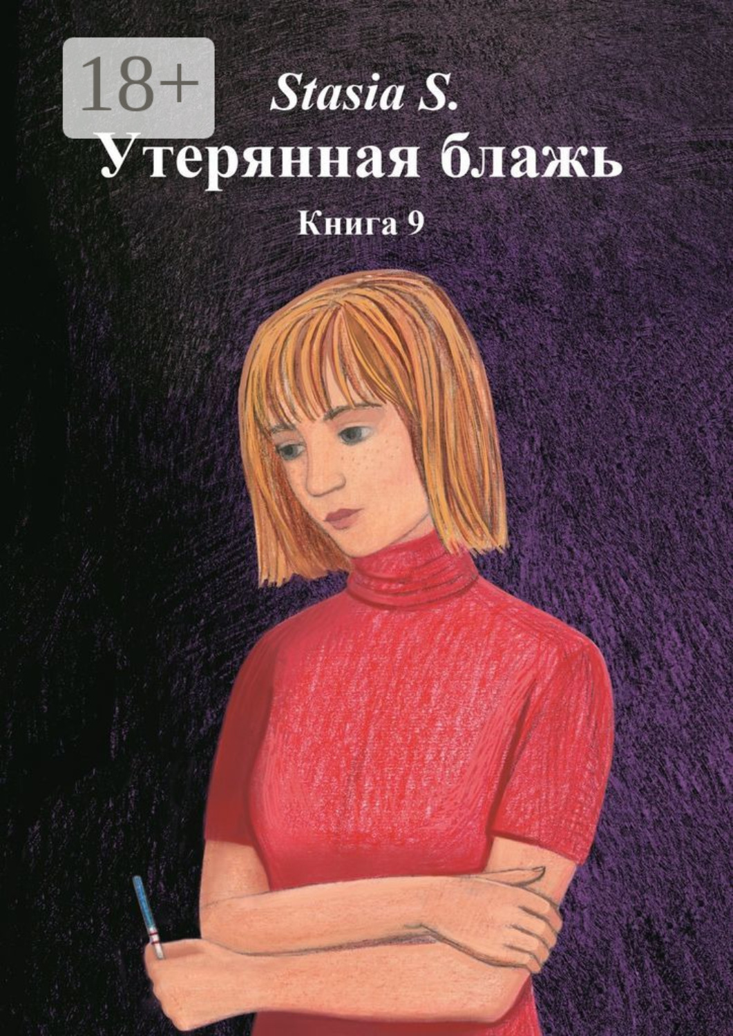 Обложка книги «Утерянная блажь. Книга 9»