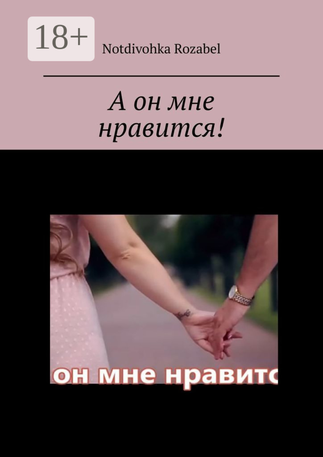 Обложка книги «А он мне нравится!»
