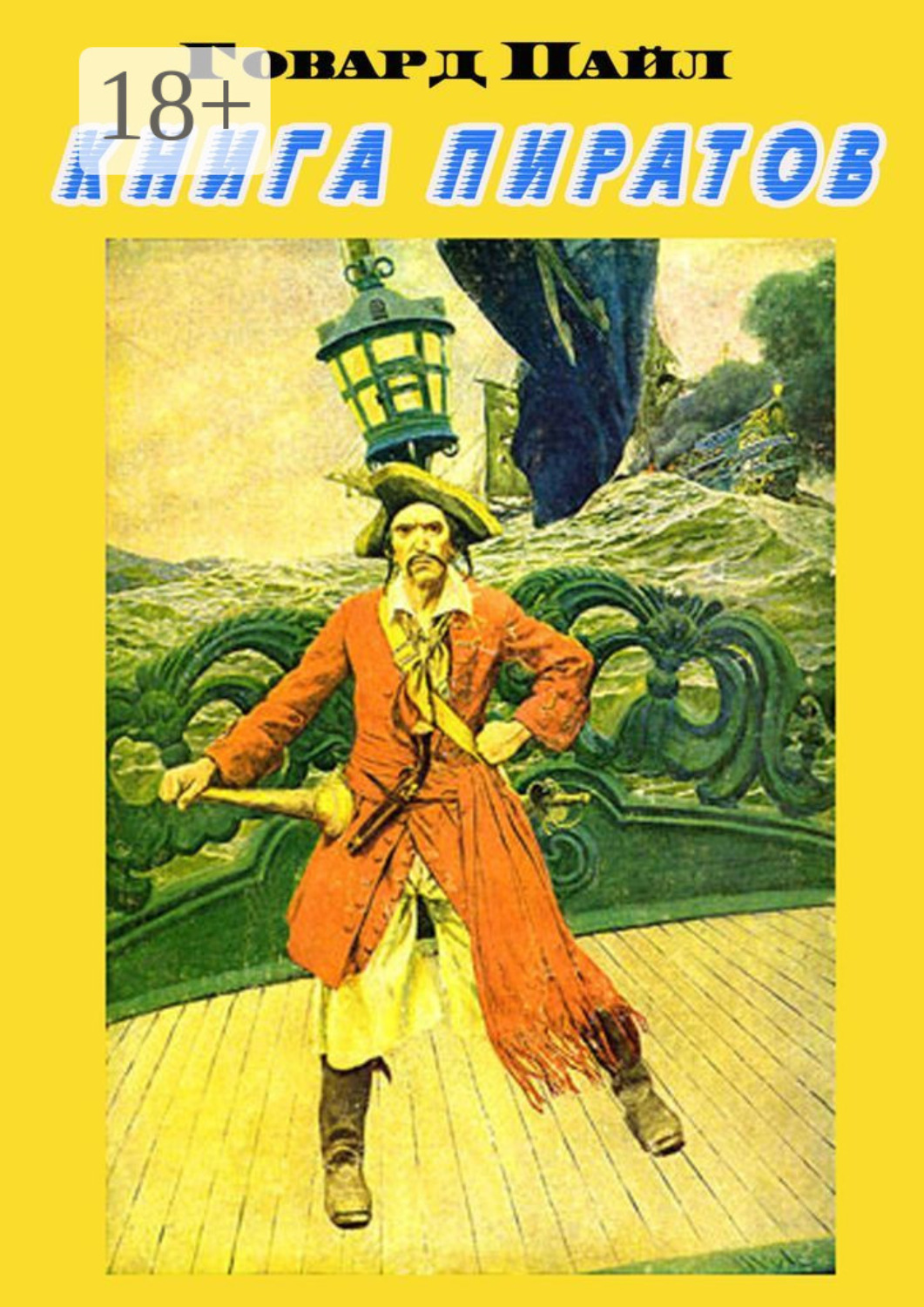 Обложка книги «Книга пиратов»