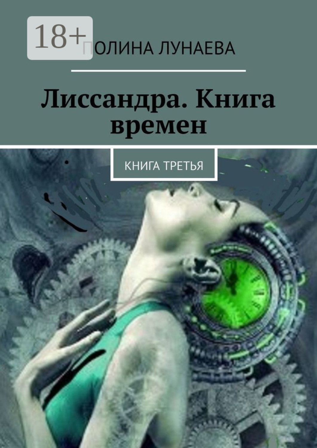 Обложка книги «Лиссандра. Книга времен. Книга третья»