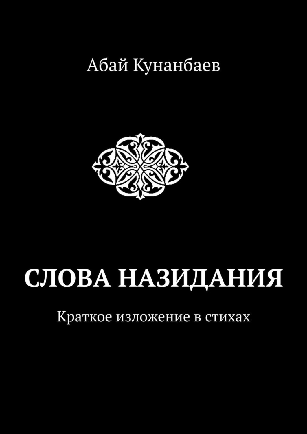 Обложка книги «Слова назидания. Краткое изложение в стихах»