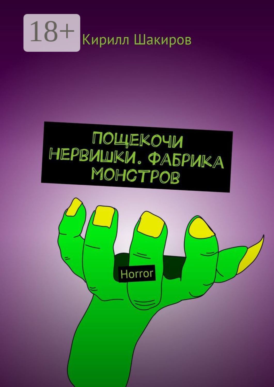 Обложка книги «Пощекочи нервишки. Фабрика монстров. Horror»