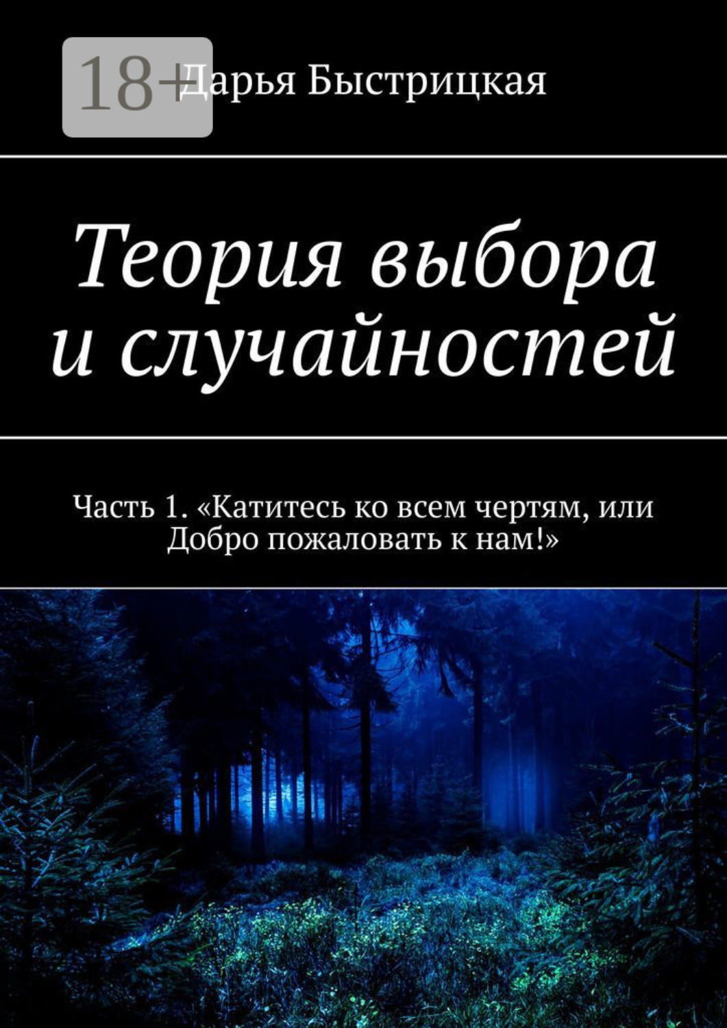 Обложка книги «Теория выбора и случайностей. Часть 1. «Катитесь ко всем чертям, или Добро пожаловать к нам!»»