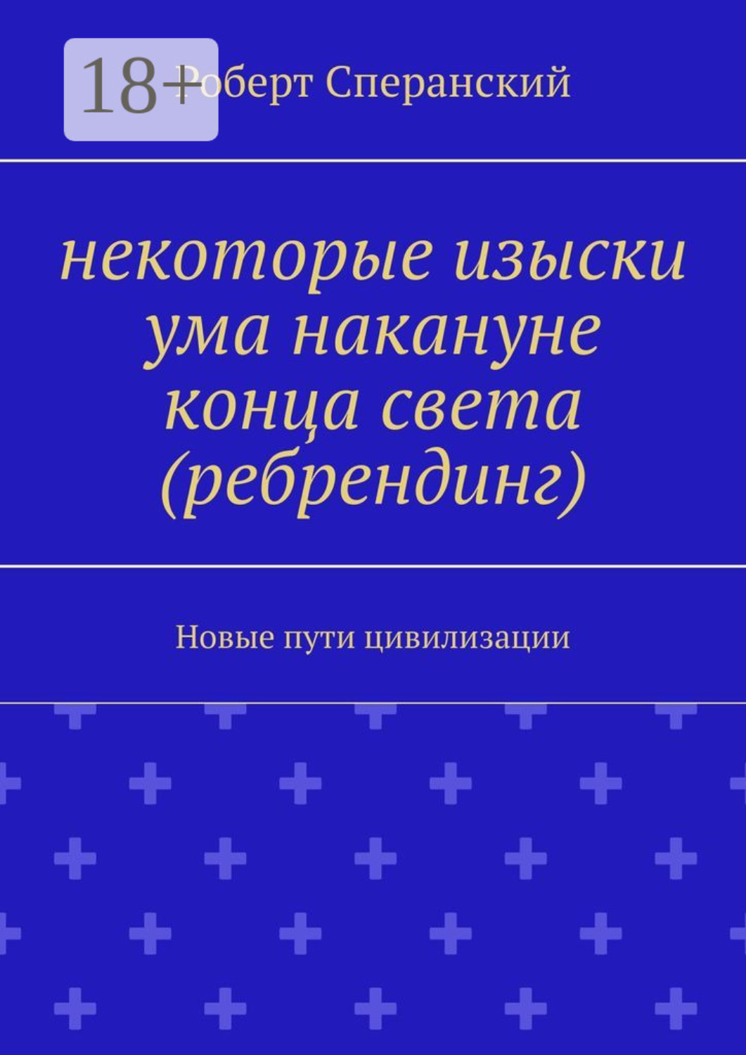 Обложка книги «Некоторые изыски ума накануне конца света (ребрендинг). Новые пути цивилизации»