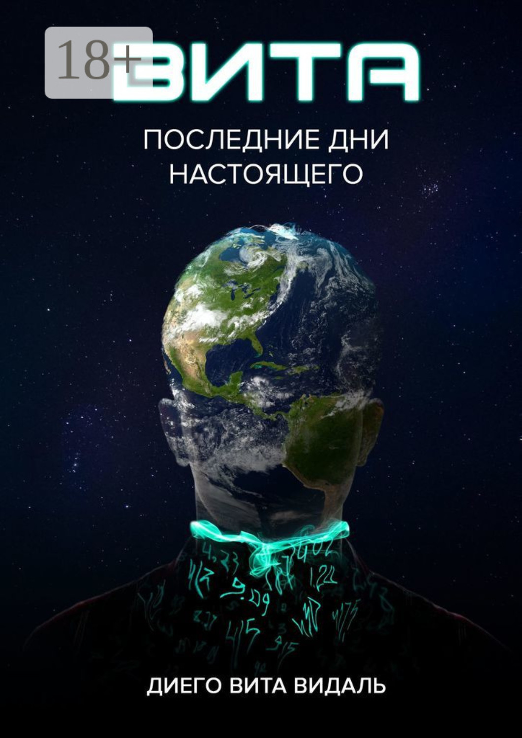 Обложка книги «Вита: последние дни настоящего. Роман для тех, кто думает о будущем»