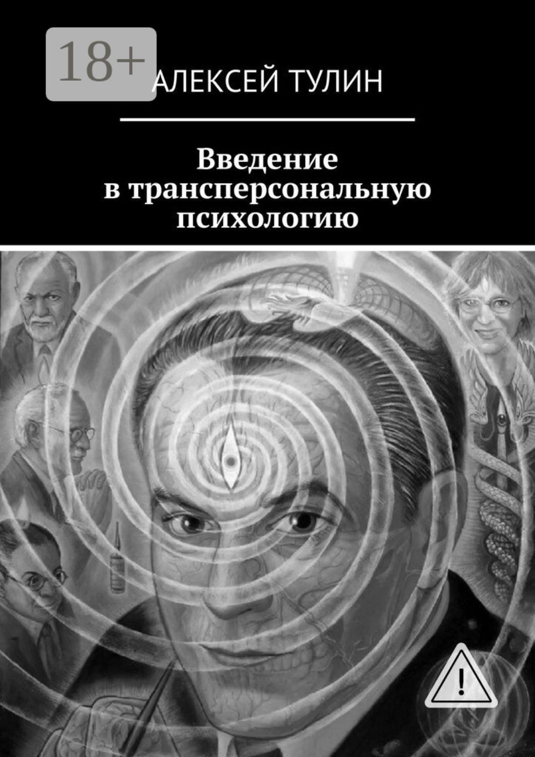 Обложка книги «Введение в трансперсональную психологию»