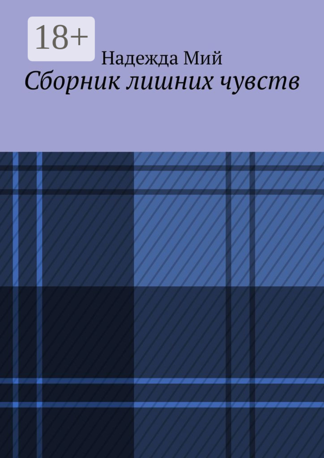 Обложка книги «Сборник лишних чувств»