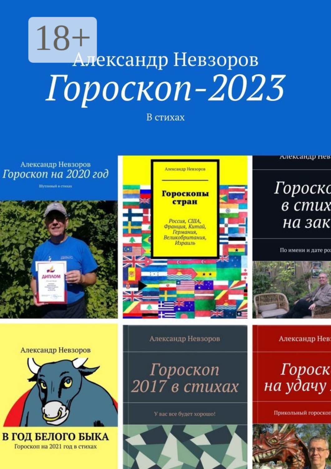Обложка книги «Гороскоп-2023. В стихах»