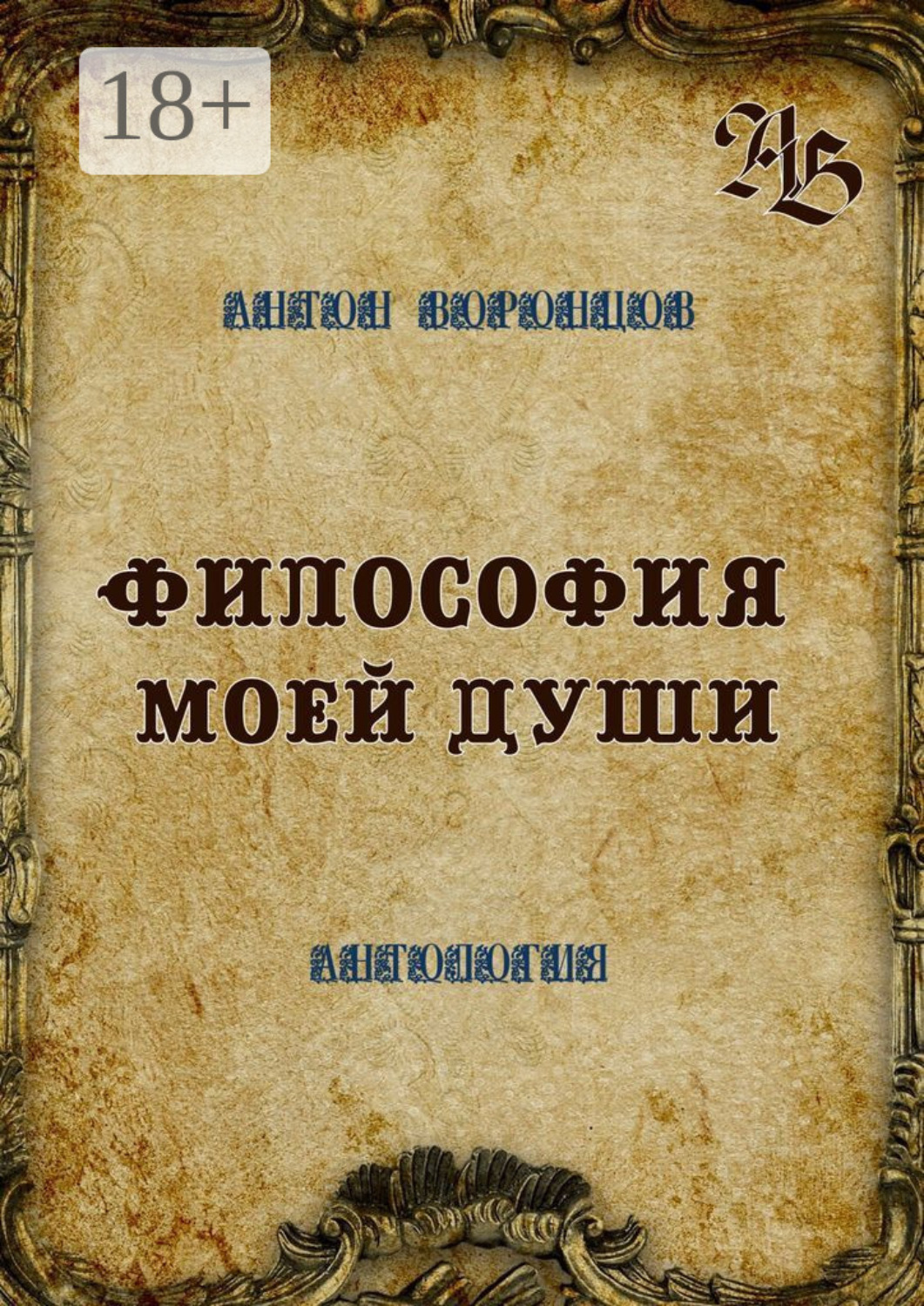 Обложка книги «Философия моей души. Антология»