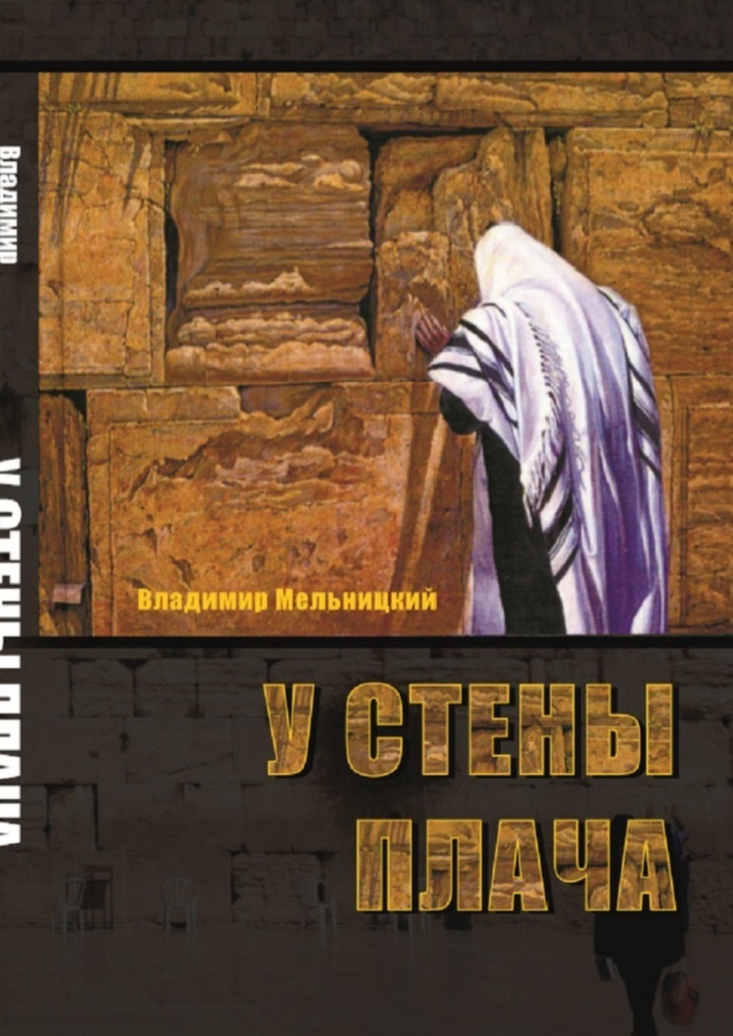 Обложка книги «У Стены Плача. 1-я часть»