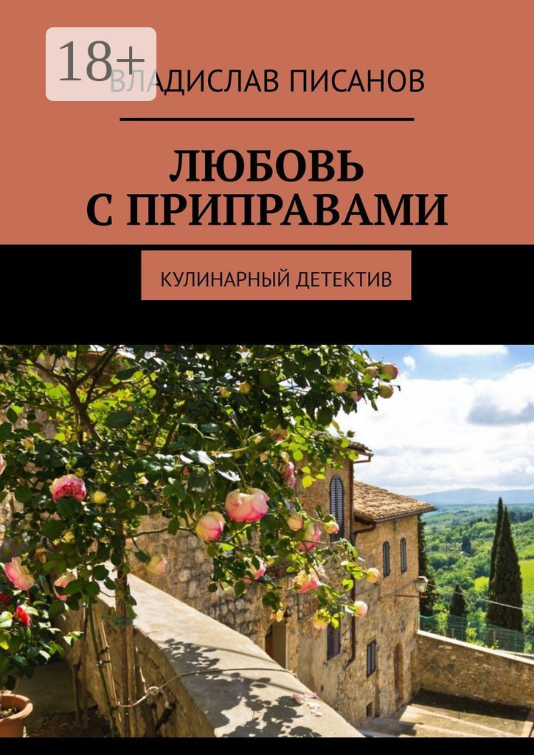 Обложка книги «Любовь с приправами. Кулинарный детектив»