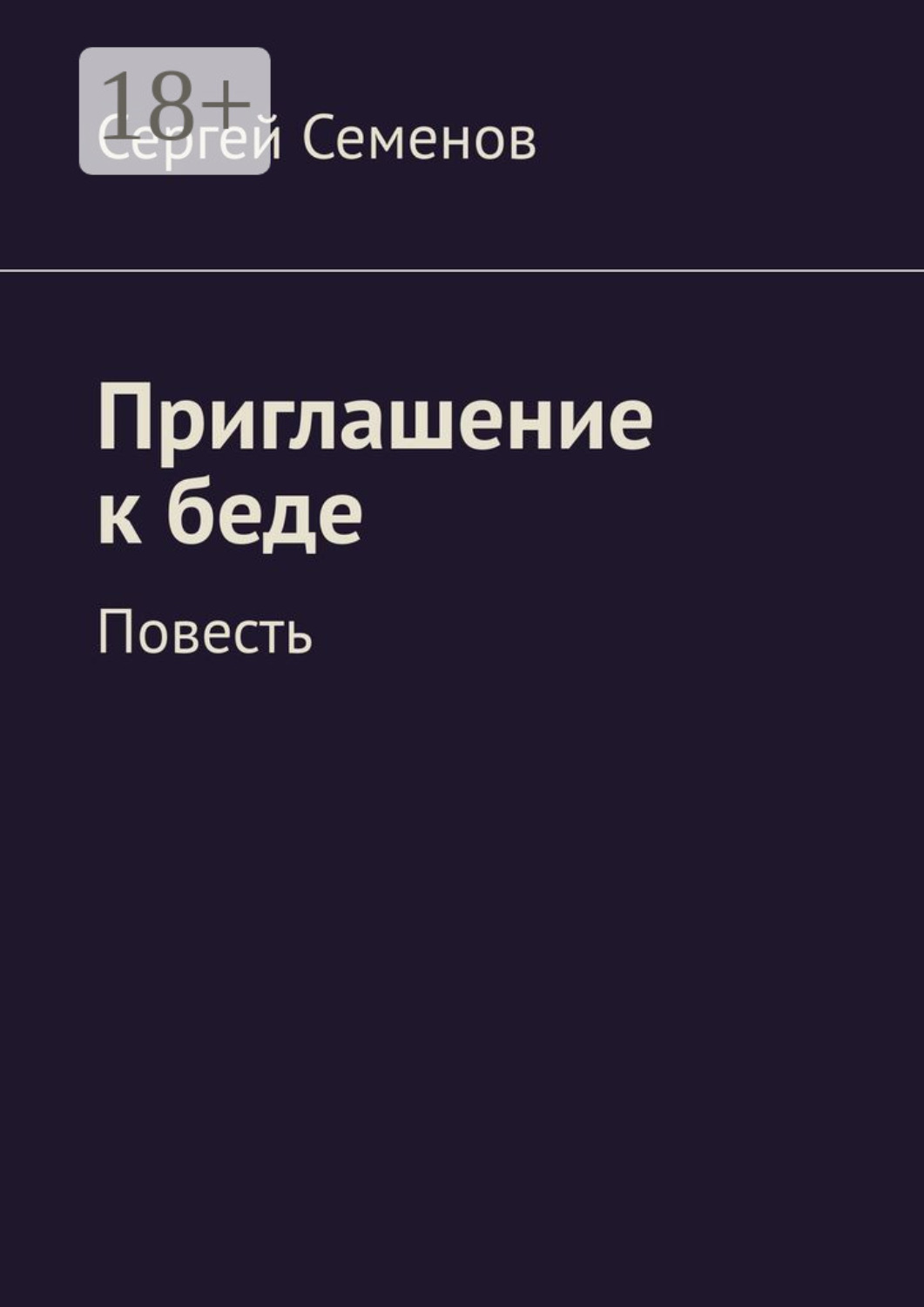 Обложка книги «Приглашение к беде. Повесть»