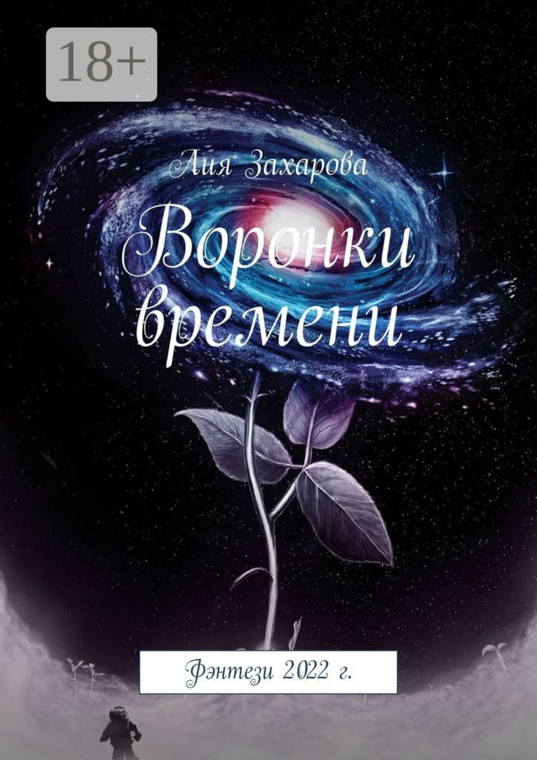 Обложка книги «Воронки времени. Фэнтези 2022 г.»
