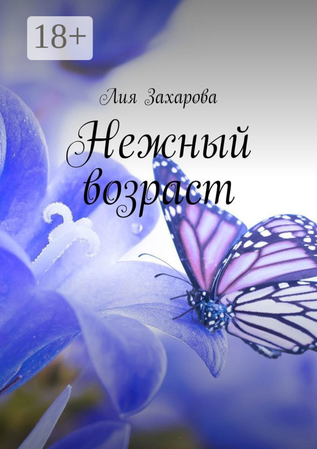 Обложка книги «Нежный возраст»