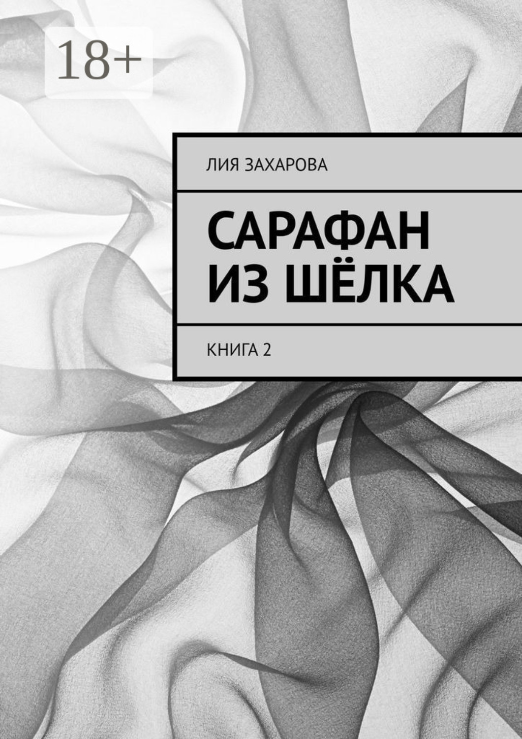 Обложка книги «Сарафан из шёлка. Книга 2»