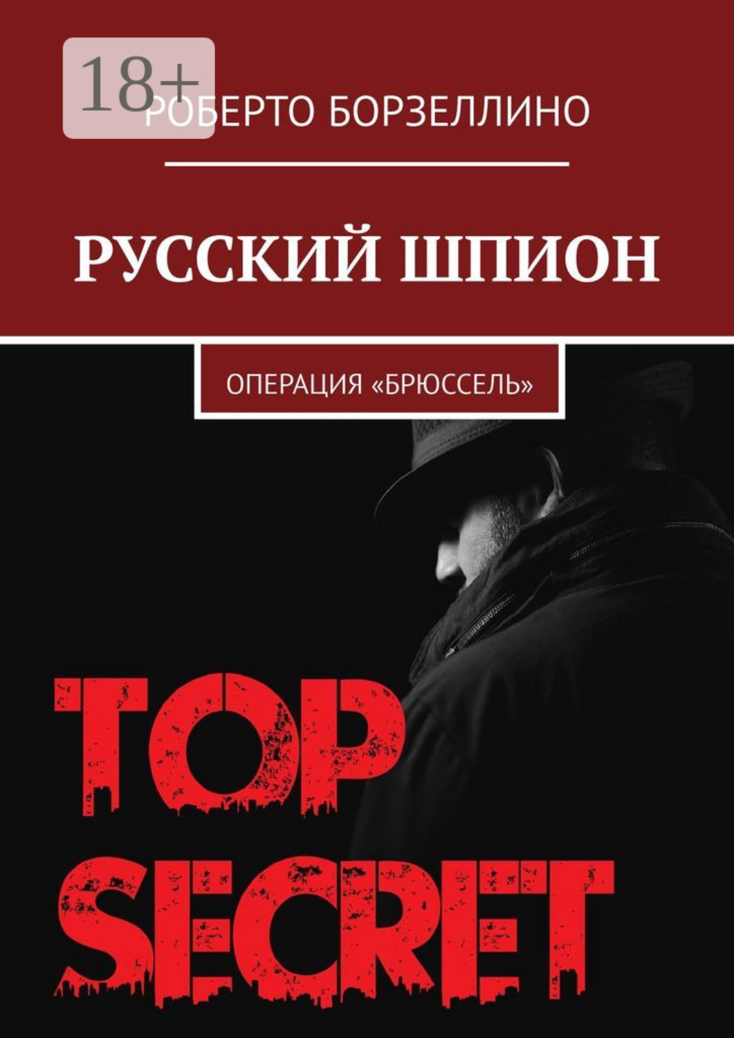 Обложка книги «Русский шпион. Операция «Брюссель»»
