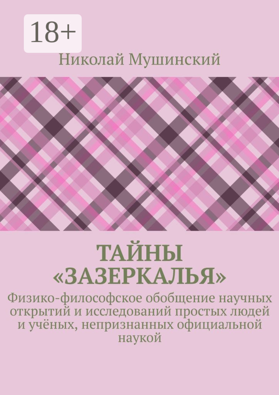 Обложка книги «Тайны «Зазеркалья». Физико-философское обобщение научных открытий и исследований простых людей и учёных, непризнанных официальной наукой»