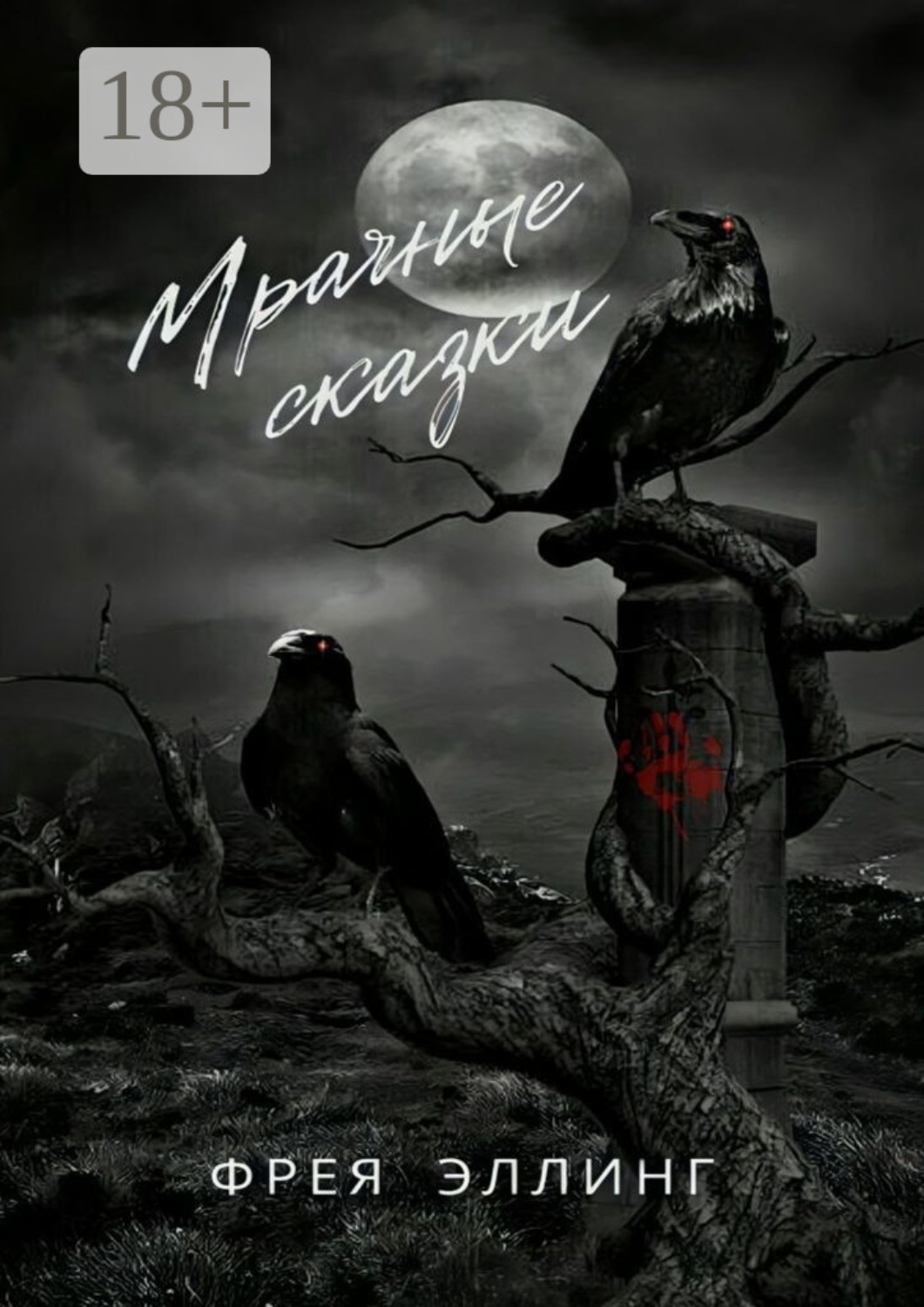Обложка книги «Мрачные сказки»
