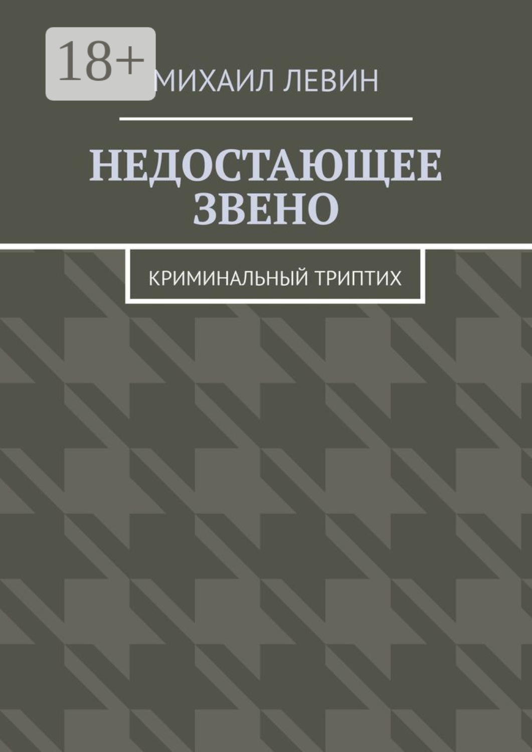 Обложка книги «Недостающее звено. Криминальный триптих»