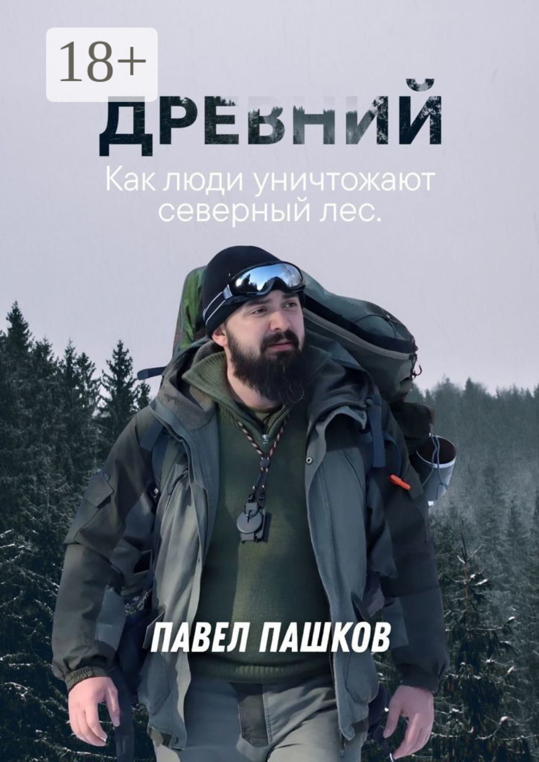 Обложка книги «Древний»