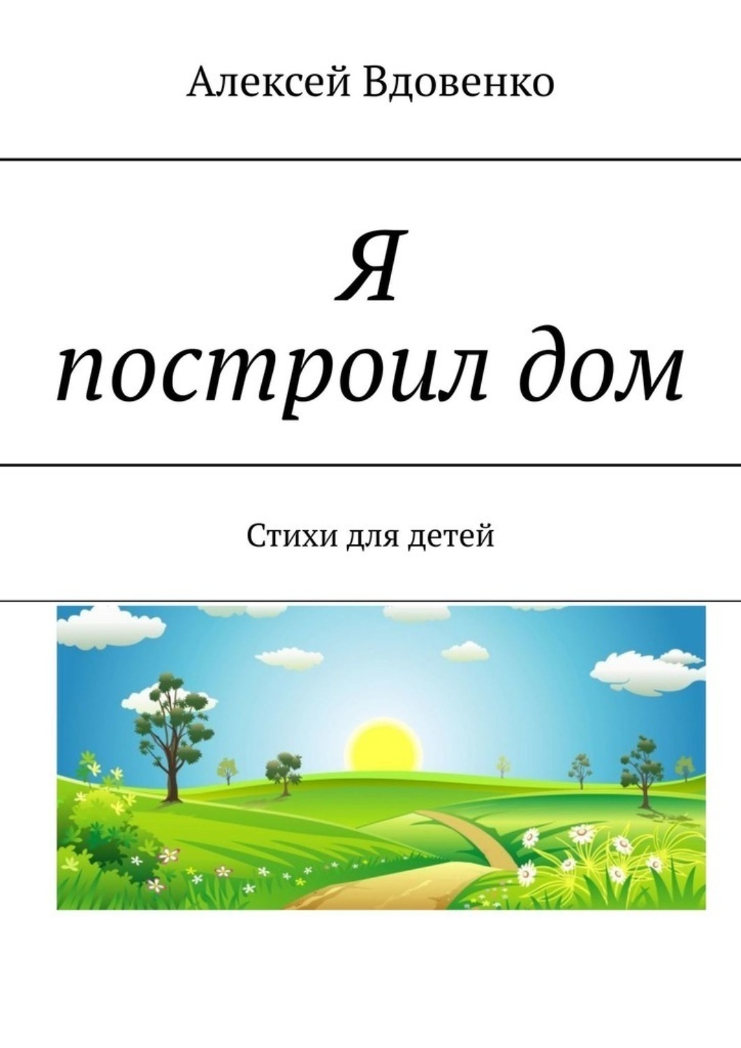 Обложка книги «Я построил дом. Стихи для детей»