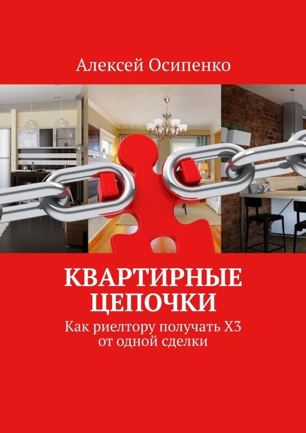 Обложка книги «Квартирные цепочки. Как риелтору получать Х3 от одной сделки»