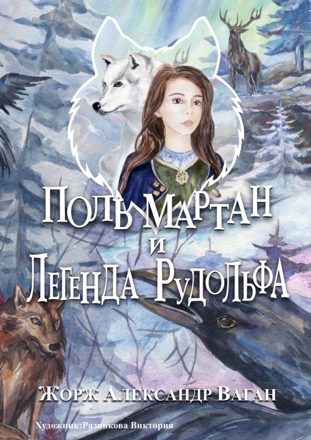 Обложка книги «Поль Мартан и Легенда Рудольфа»