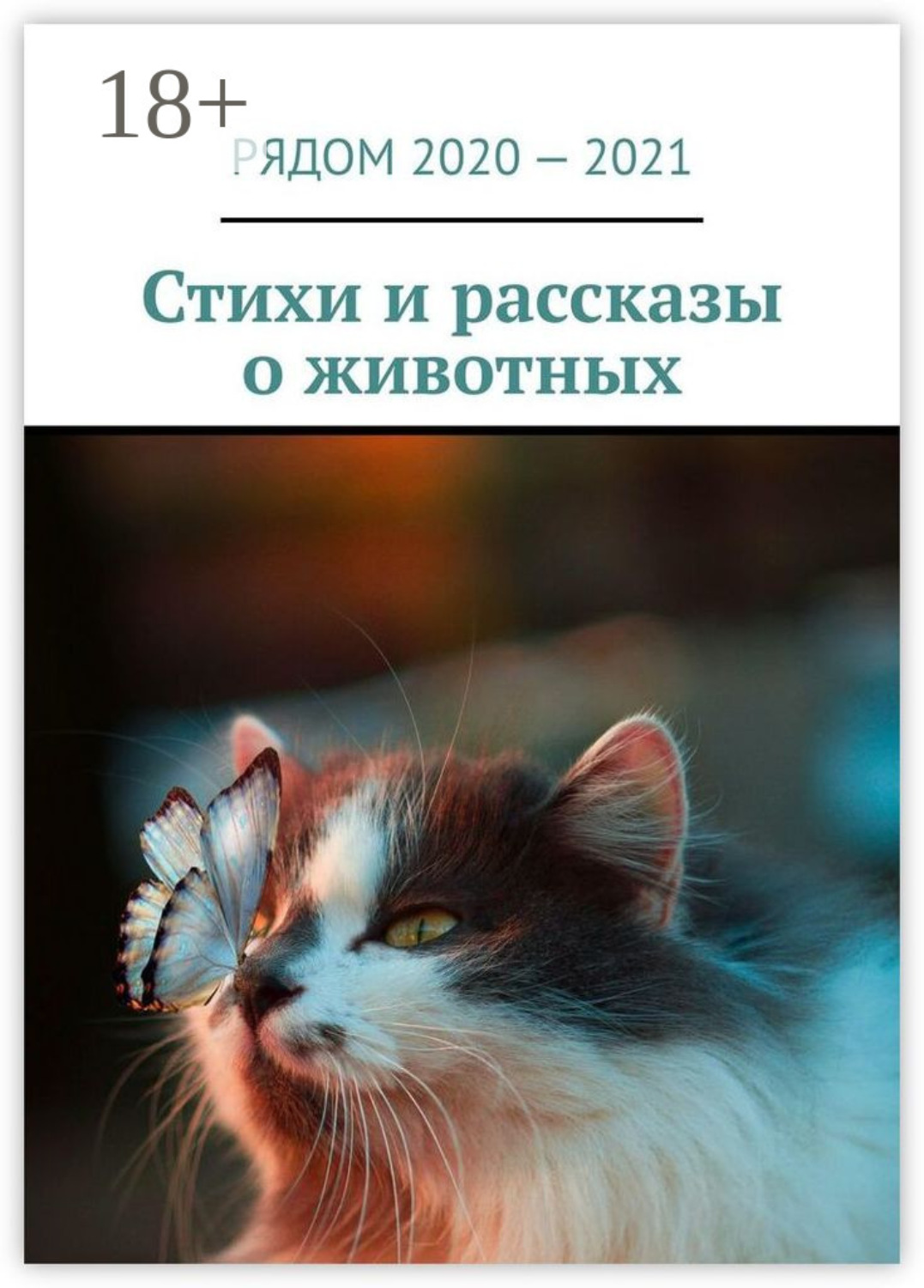 Обложка книги «Стихи и рассказы о животных»