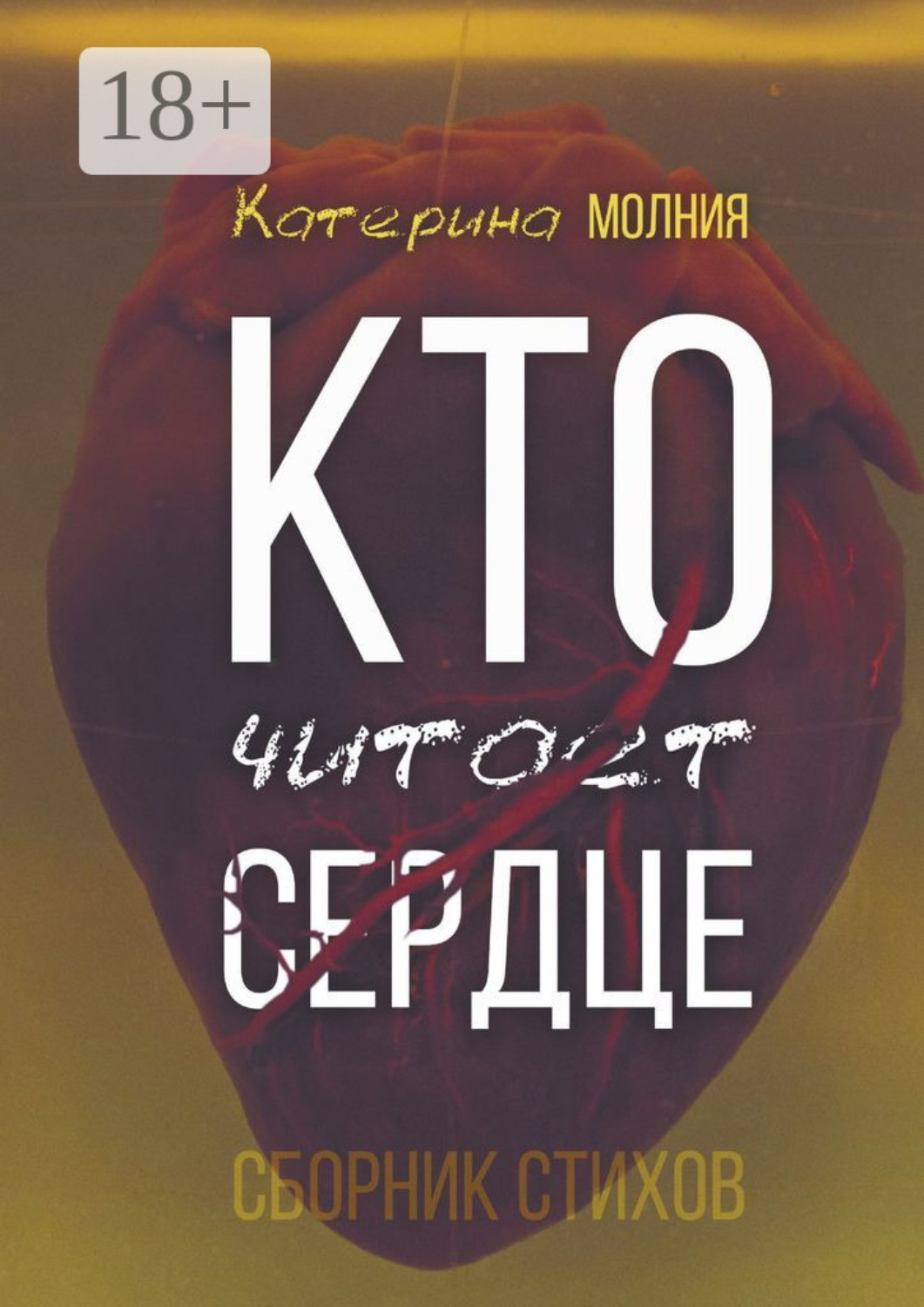 Обложка книги «Кто читает сердце. Сборник стихов»