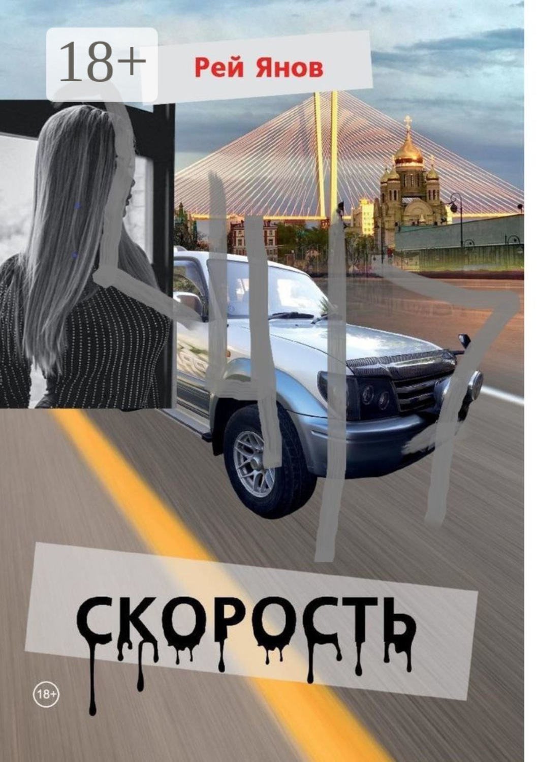 Обложка книги «Скорость»