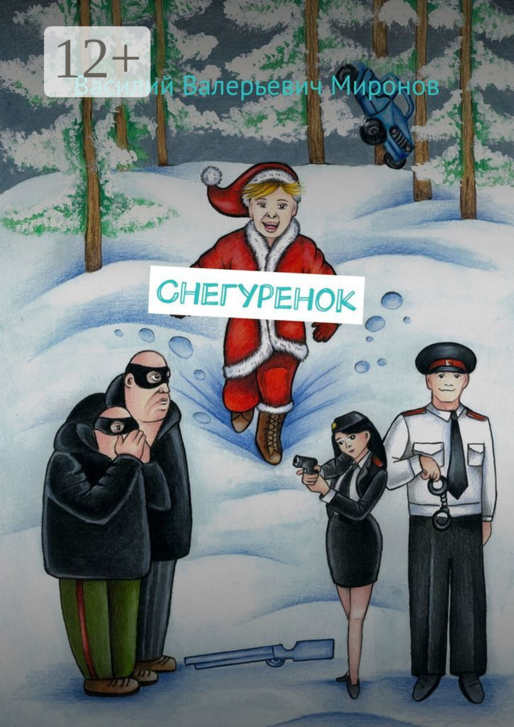 Обложка книги «Снегуренок»