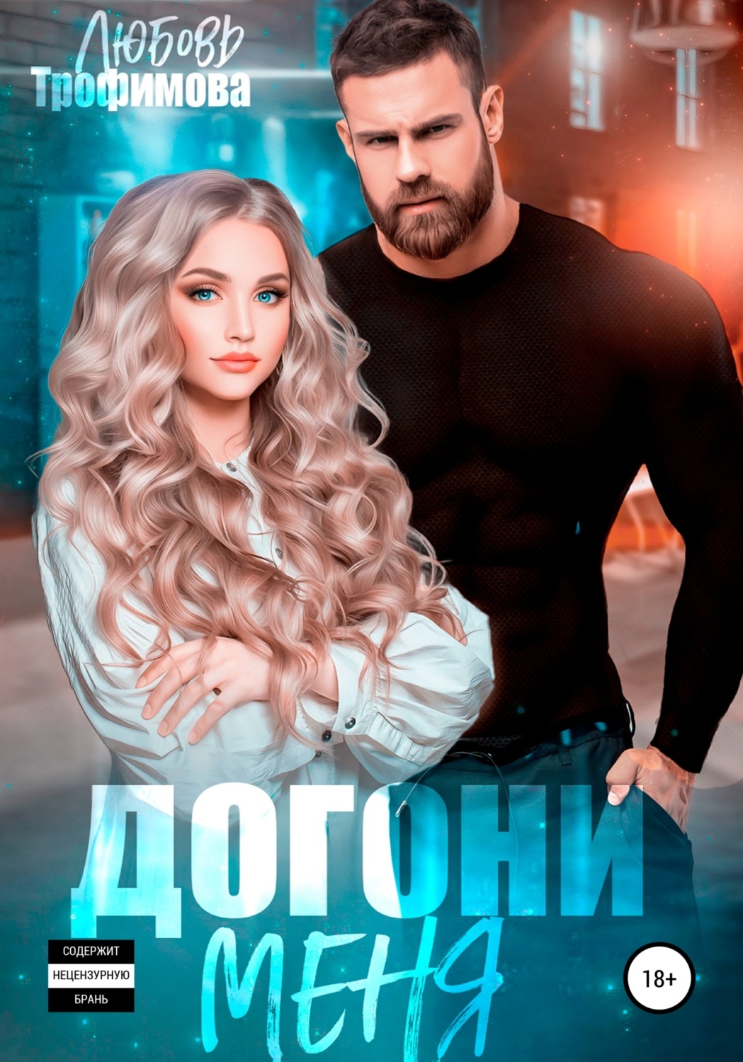 Обложка книги «Догони меня»