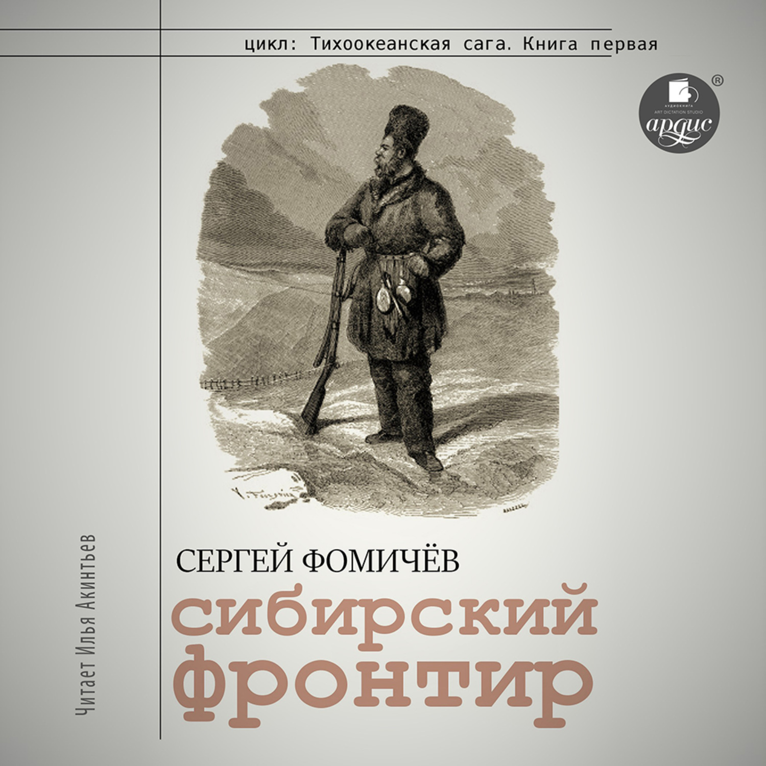 Обложка книги «Сибирский фронтир»