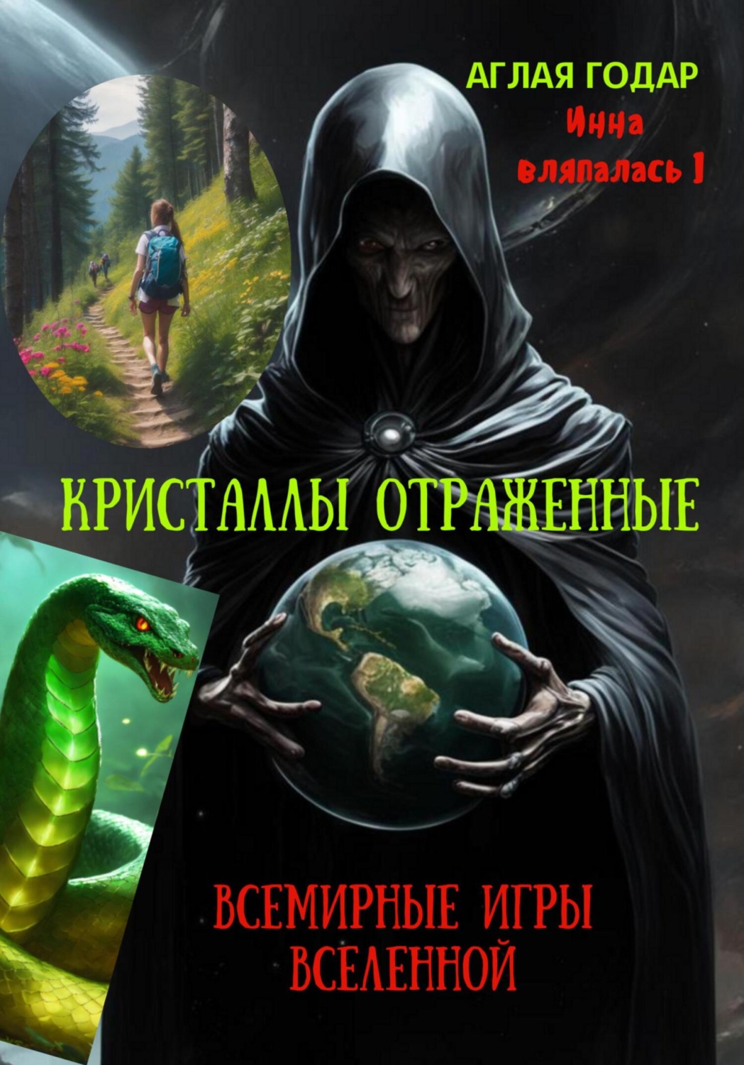 Обложка книги «Инна вляпалась I. Кристаллы отраженные. Смертельные игры Вселенной.»