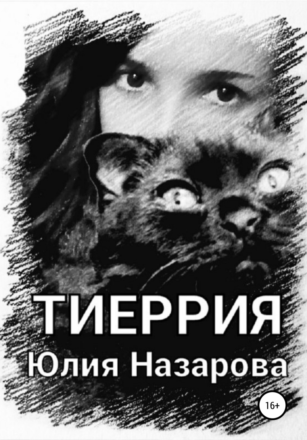 Обложка книги «Тиеррия»