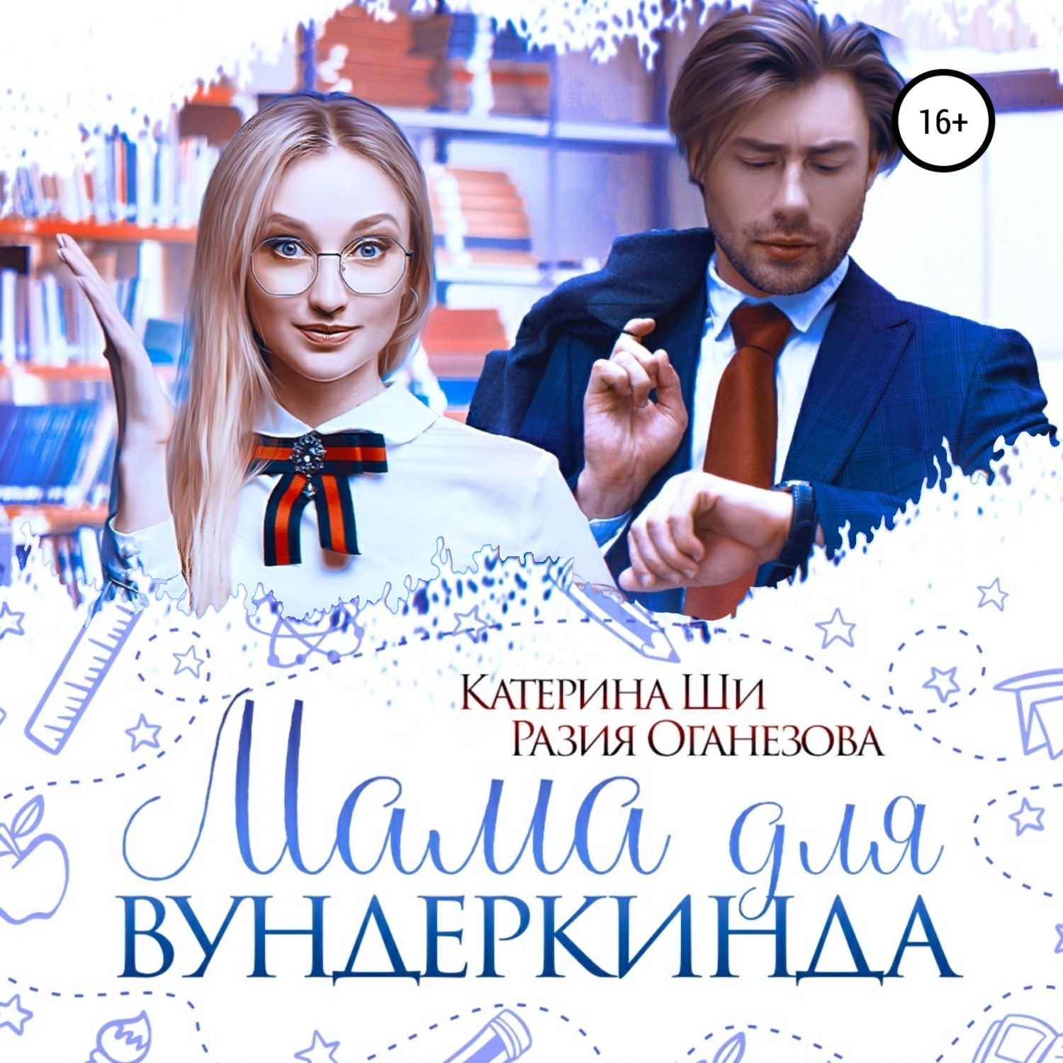 Обложка книги «Мама для вундеркинда»