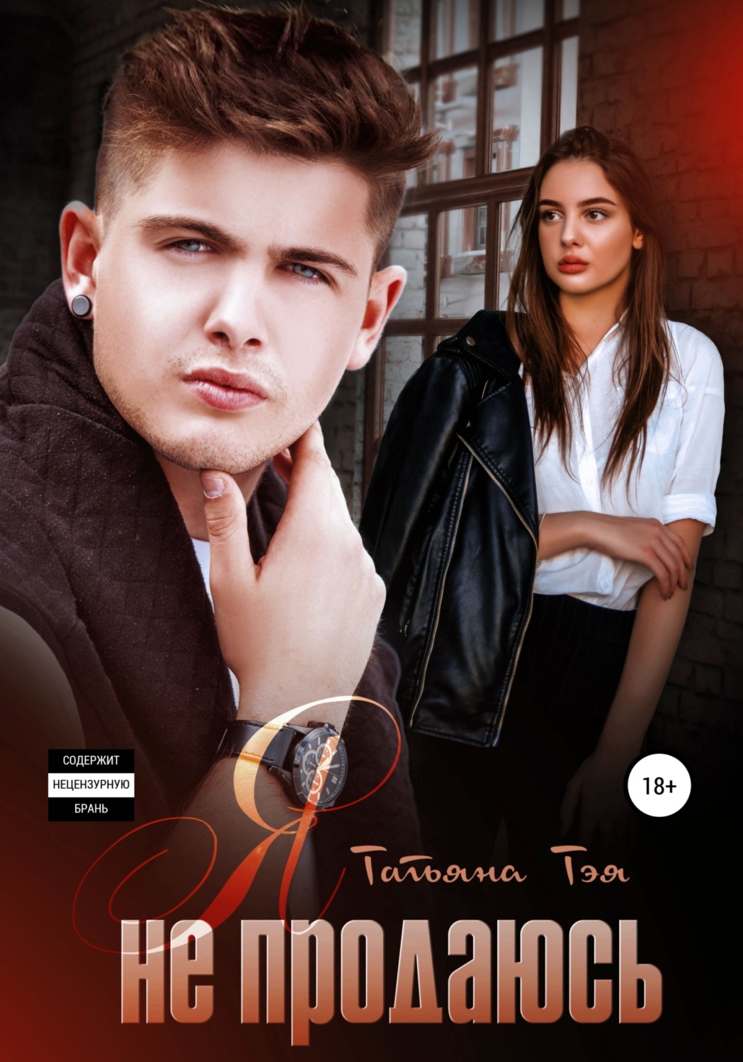 Обложка книги «Я не продаюсь»