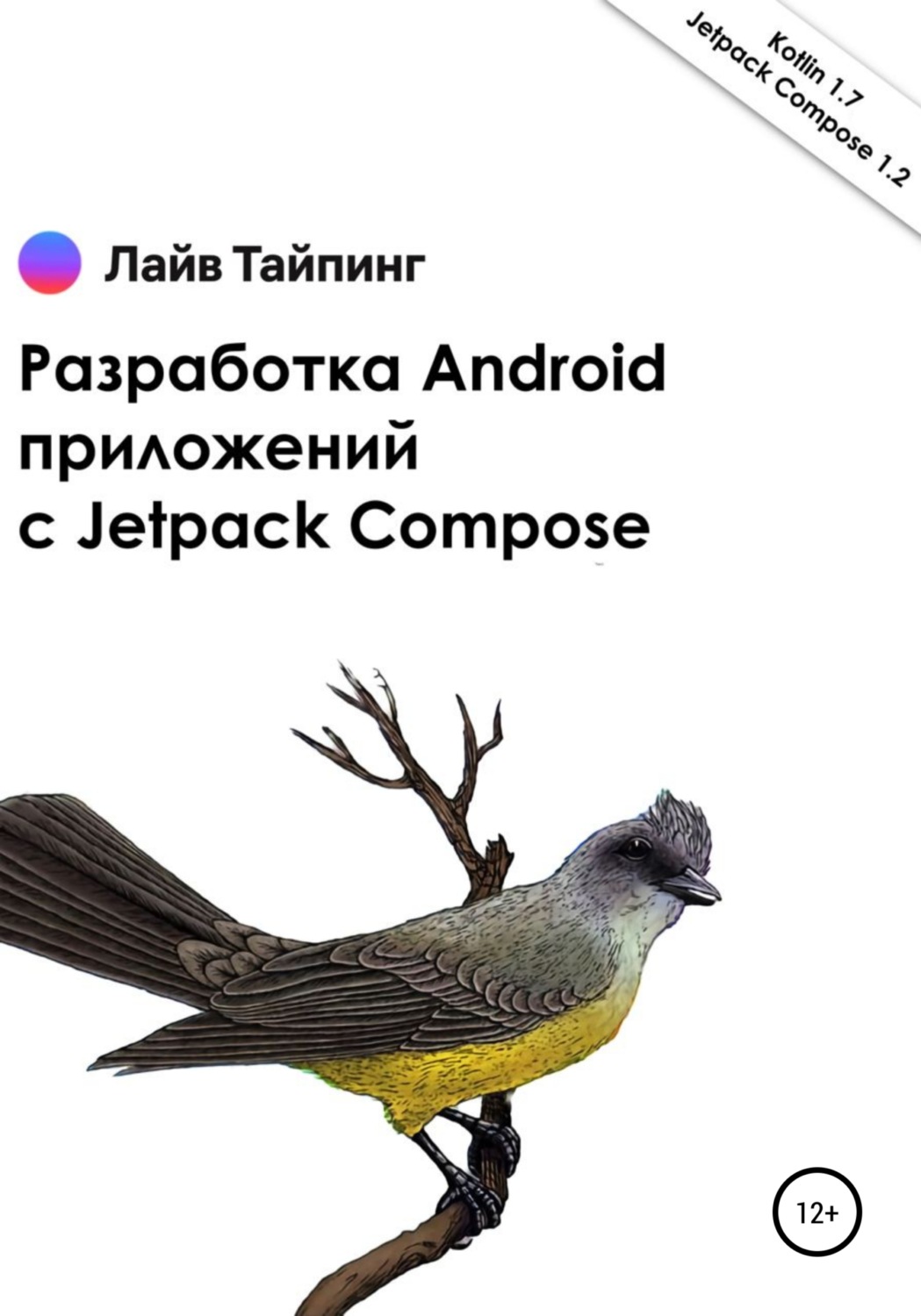 Обложка книги «Разработка Android приложений с Jetpack Compose»
